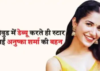 Anushka Sharma's sister became a star as soon as she debuted in Bollywood