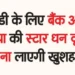 Bank of India's Star Dhan Vriddhi scheme for FD will bring prosperity