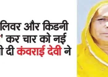 Kanvarai Devi gave new life to four by 'donating' heart, liver and kidney.