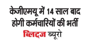 KGMU will recruit employees after 14 years