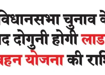 The amount of Ladli Behan scheme will double after the assembly elections.