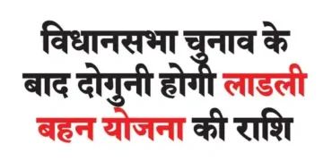 The amount of Ladli Behan scheme will double after the assembly elections.