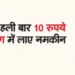 For the first time in the country, snacks were brought in packing worth Rs 10.