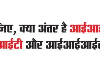 Know, what is the difference between IIT, NIT and IIIT