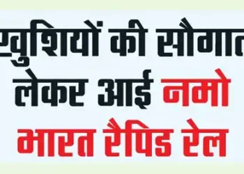 Namo Bharat Rapid Rail brought the gift of happiness