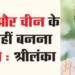 Sandwich should not be made between India and China: Sri Lanka