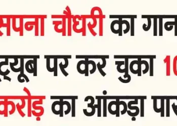 Sapna Choudhary's song has crossed the 100 crore mark on YouTube