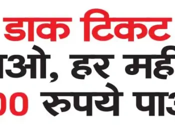 डाक टिकट लाओ, हर महीने 500 रुपये पाओ