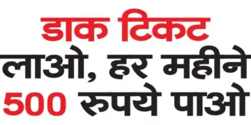 डाक टिकट लाओ, हर महीने 500 रुपये पाओ