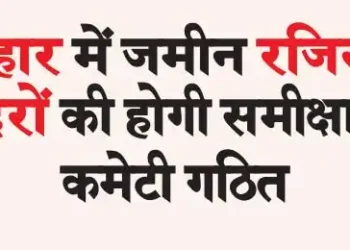 Land registry rates will be reviewed in Bihar, committee formed