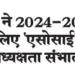 कैग ने 2024-2027 के लिए 'एसोसाई' की अध्यक्षता संभाली
