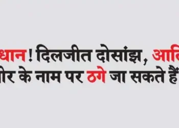 सावधान! दिलजीत दोसांझ, आलिया, रणवीर के नाम पर ठगे जा सकते हैं आप