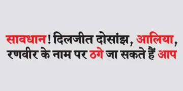 सावधान! दिलजीत दोसांझ, आलिया, रणवीर के नाम पर ठगे जा सकते हैं आप