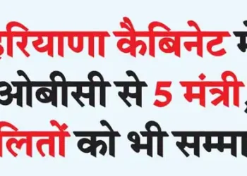5 ministers from OBC in Haryana Cabinet, Dalits also honored
