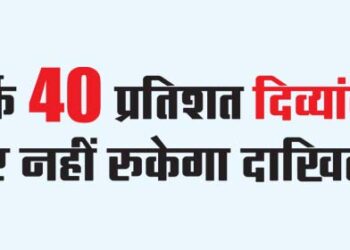 Admission will not stop only on 40 percent disability