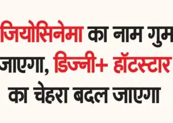 JioCinema's name will be lost, Disney+ Hotstar's face will change