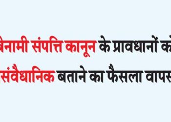 Decision to declare the provisions of Benami Property Act unconstitutional withdrawn
