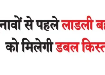 Dear sisters will get double installment before elections