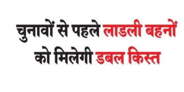 Dear sisters will get double installment before elections