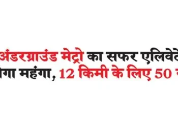 The journey of the first underground metro will be costlier than the elevated metro, Rs 50 for 12 km.