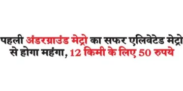 The journey of the first underground metro will be costlier than the elevated metro, Rs 50 for 12 km.