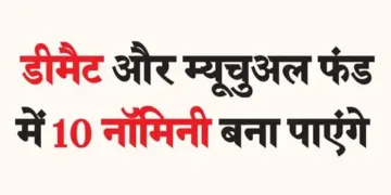 Will be able to make 10 nominees in demat and mutual funds