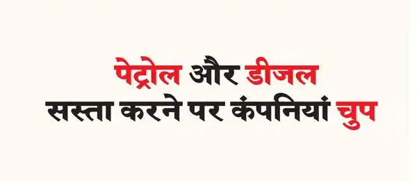 Companies silent on making petrol and diesel cheaper