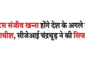 Justice Sanjeev Khanna will be the next Chief Justice of the country, CJI Chandrachud recommended
