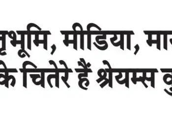 Shreyams Kumar is the hero of motherland, media and soul.