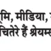 Shreyams Kumar is the hero of motherland, media and soul.