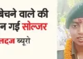 Fruit seller's daughter became a soldier