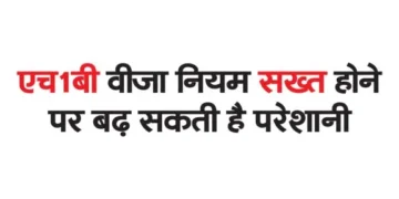 Problems may increase if H1B visa rules become stricter