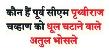 Who is Atul Bhosle who defeated former CM Prithviraj Chavan?