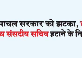 Shock to Himachal government, instructions to remove six Chief Parliamentary Secretaries