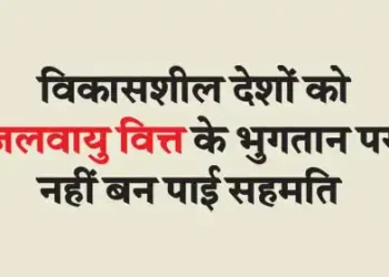 Consensus could not be reached on payment of climate finance to developing countries