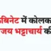 Kolkata born Jai Bhattacharya's entry in Trump cabinet