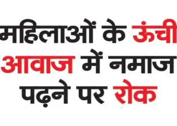 Ban on women from offering Namaz in loud voice