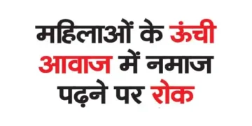 Ban on women from offering Namaz in loud voice