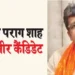 Parag Shah is the richest candidate of BJP