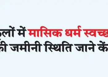 Center to know the ground situation of menstrual hygiene in schools