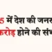 The country's population is likely to be 146 crore in 2025.