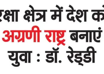 Youth should make the country a leading nation in defense sector: Dr. Reddy