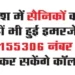 If any emergency occurs in the country, soldiers will be able to call on number 155306.