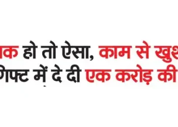 If the boss is like this, if he is happy with his work then he gives a watch worth one crore as a gift.
