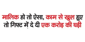 If the boss is like this, if he is happy with his work then he gives a watch worth one crore as a gift.