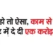 If the boss is like this, if he is happy with his work then he gives a watch worth one crore as a gift.
