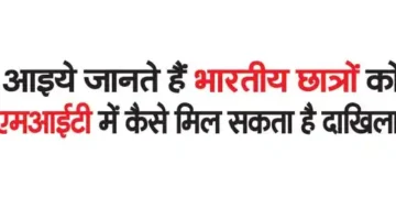 Let us know how Indian students can get admission in MIT.