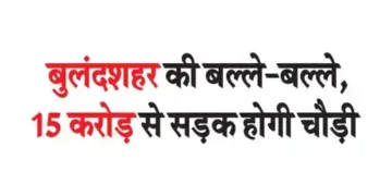 Bulandshahr is busy, the road will be widened with Rs 15 crores