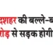 Bulandshahr is busy, the road will be widened with Rs 15 crores