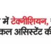 Recruitment of Technician, Junior Technical Assistant in CEL